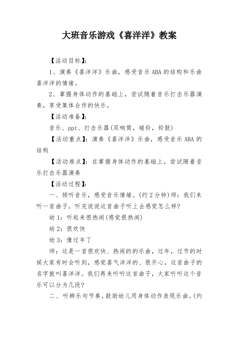 大班音乐游戏《喜洋洋》教案