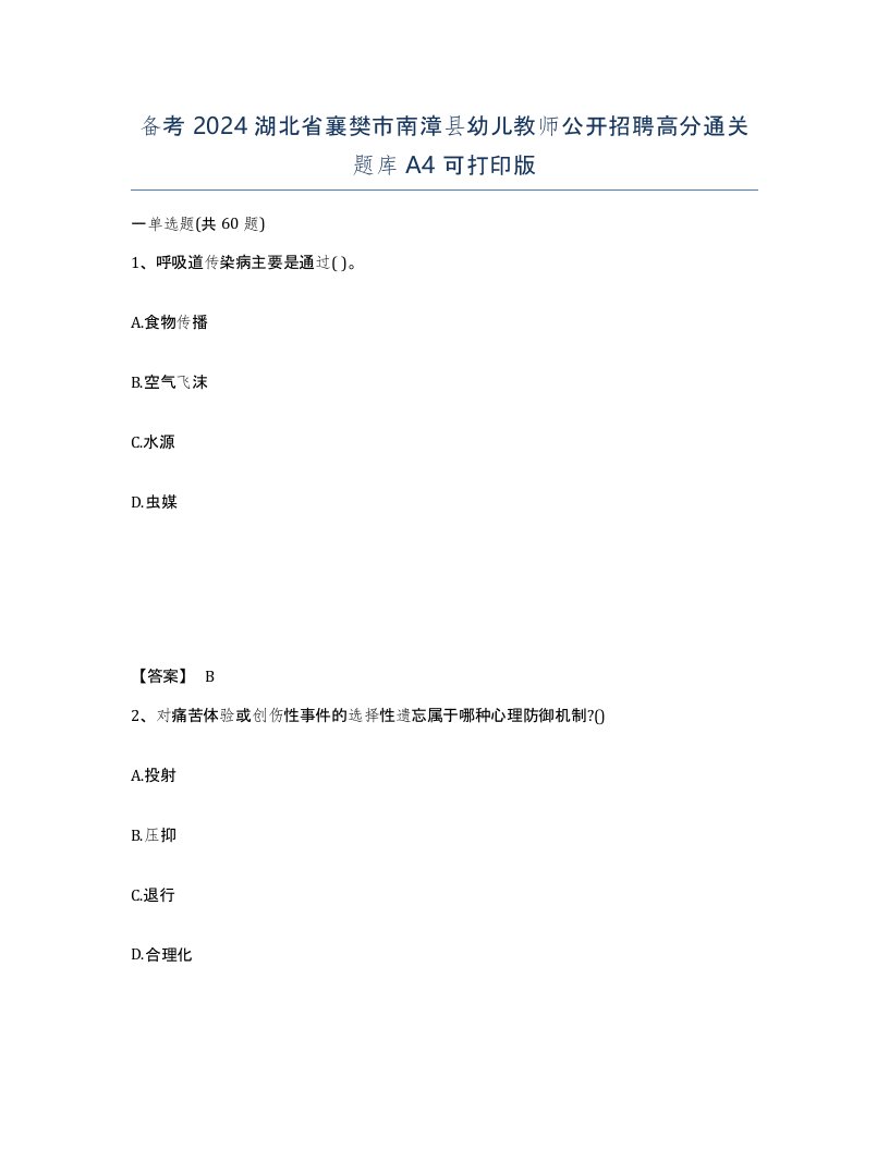 备考2024湖北省襄樊市南漳县幼儿教师公开招聘高分通关题库A4可打印版