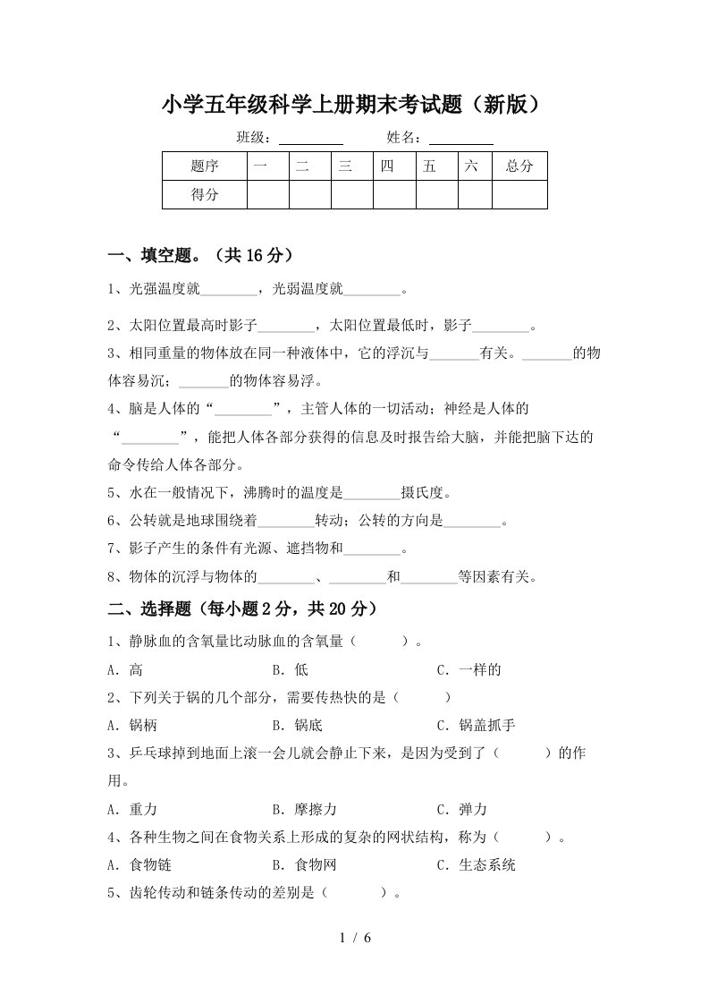 小学五年级科学上册期末考试题(新版)