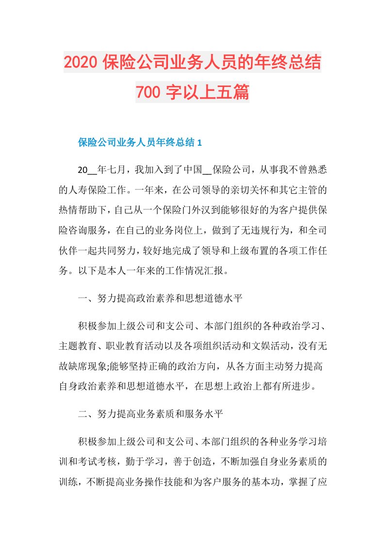 保险公司业务人员的年终总结700字以上五篇