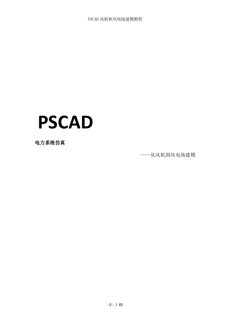 pscad风机和风电场建模教程