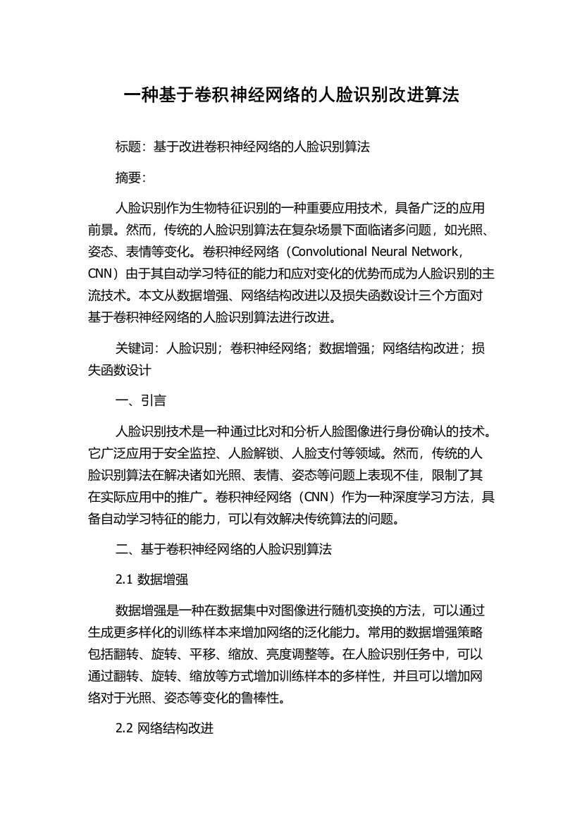 一种基于卷积神经网络的人脸识别改进算法