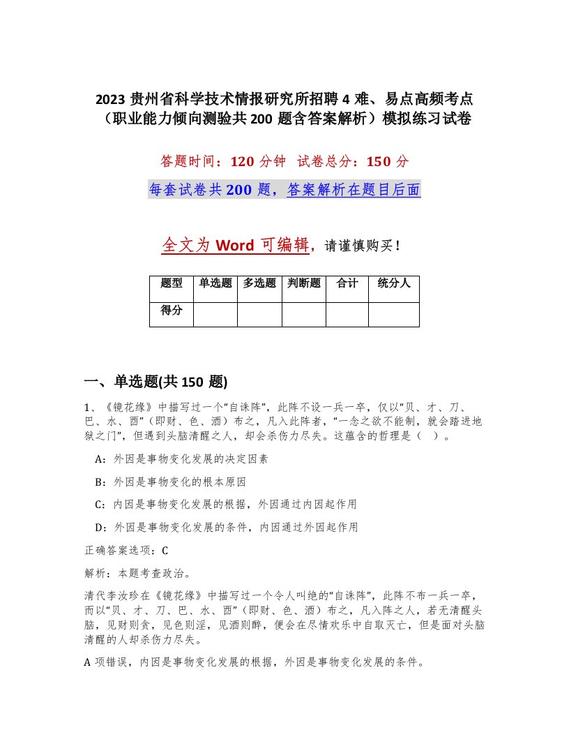 2023贵州省科学技术情报研究所招聘4难易点高频考点职业能力倾向测验共200题含答案解析模拟练习试卷