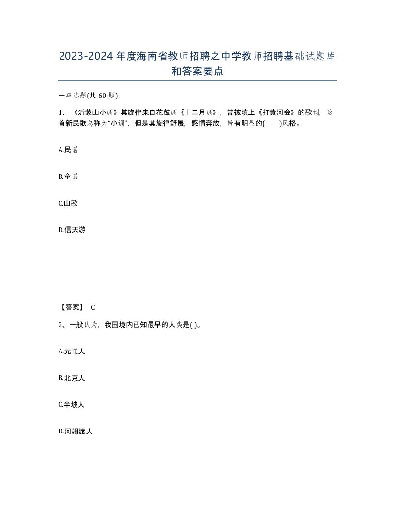 2023-2024年度海南省教师招聘之中学教师招聘基础试题库和答案要点