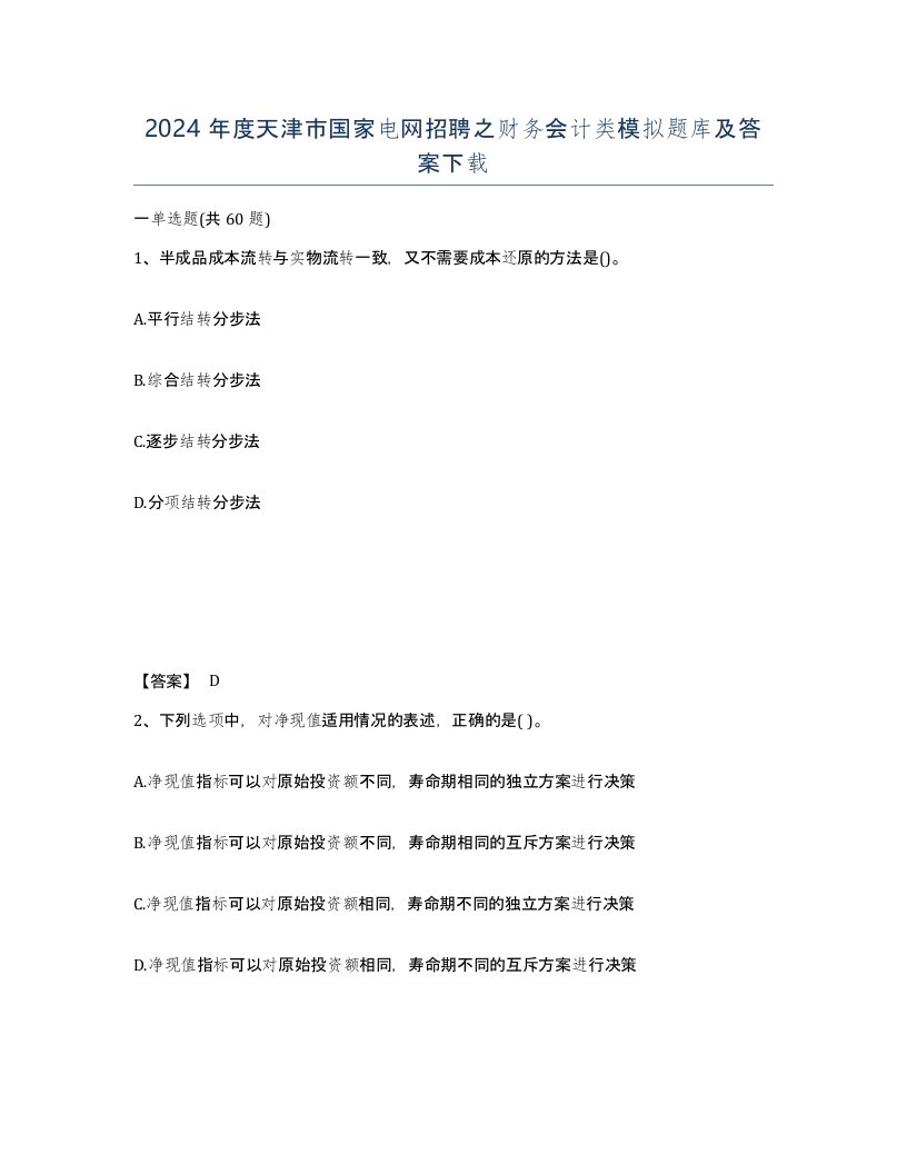 2024年度天津市国家电网招聘之财务会计类模拟题库及答案