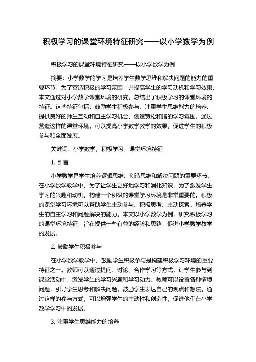 积极学习的课堂环境特征研究——以小学数学为例