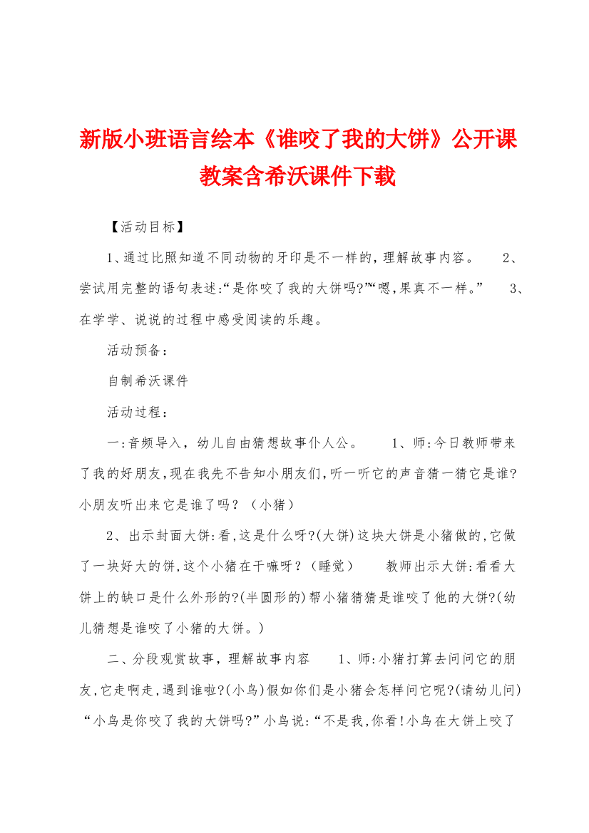 新版小班语言绘本谁咬了我的大饼公开课教案含希沃课件下载