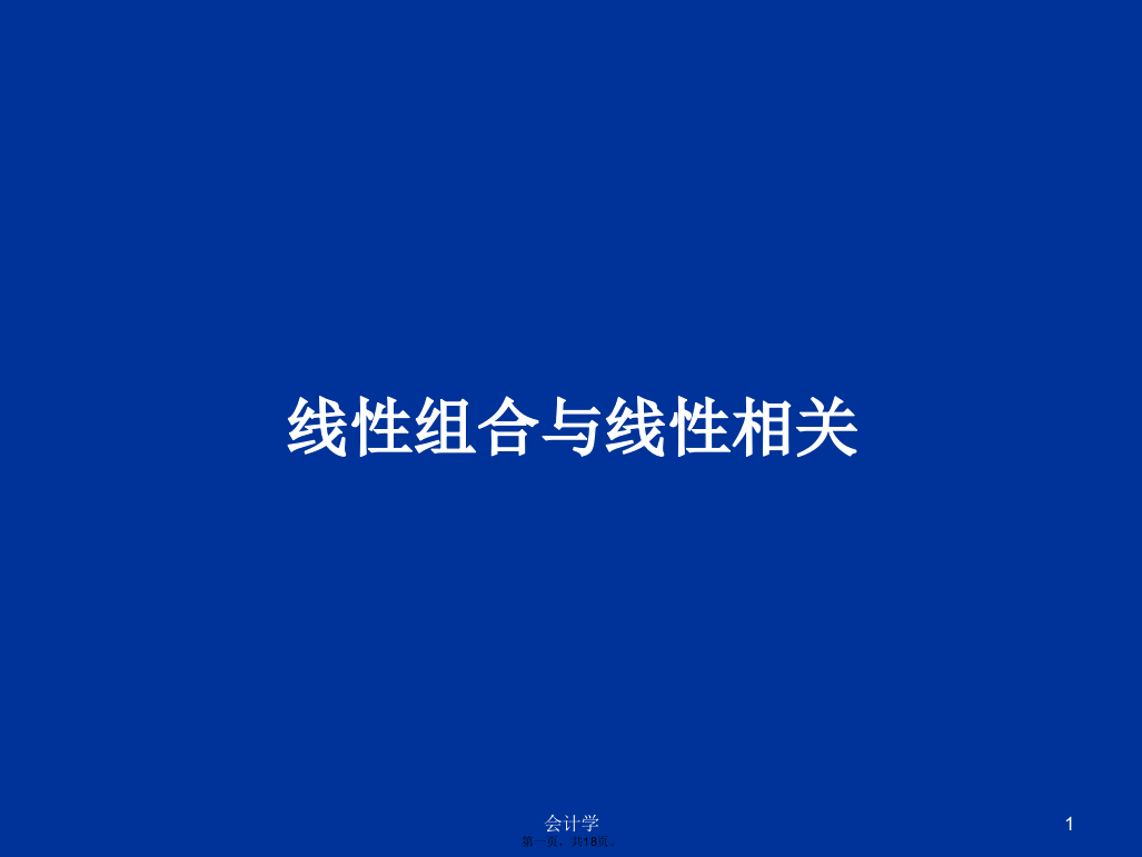 线性组合与线性相关学习教案