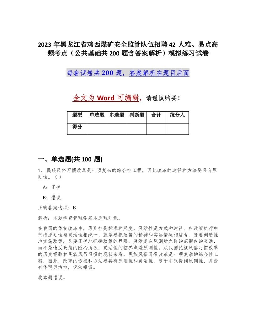 2023年黑龙江省鸡西煤矿安全监管队伍招聘42人难易点高频考点公共基础共200题含答案解析模拟练习试卷