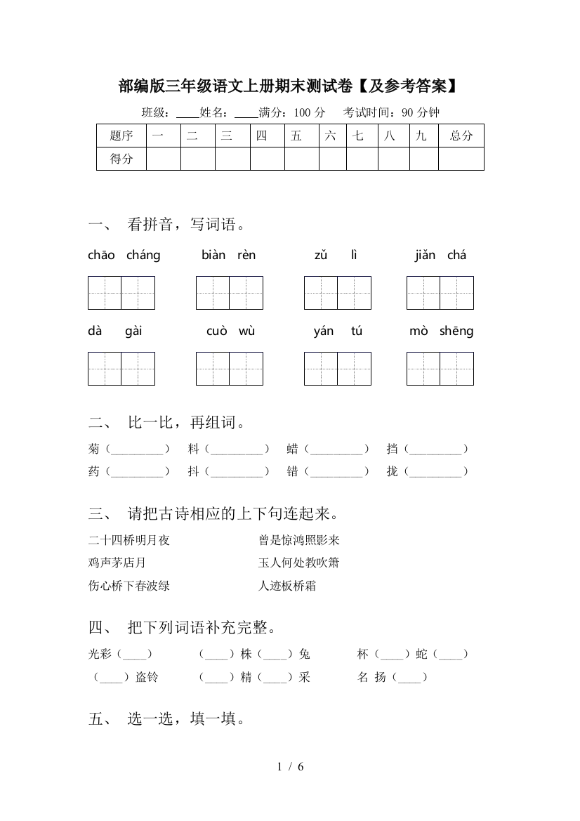 部编版三年级语文上册期末测试卷【及参考答案】