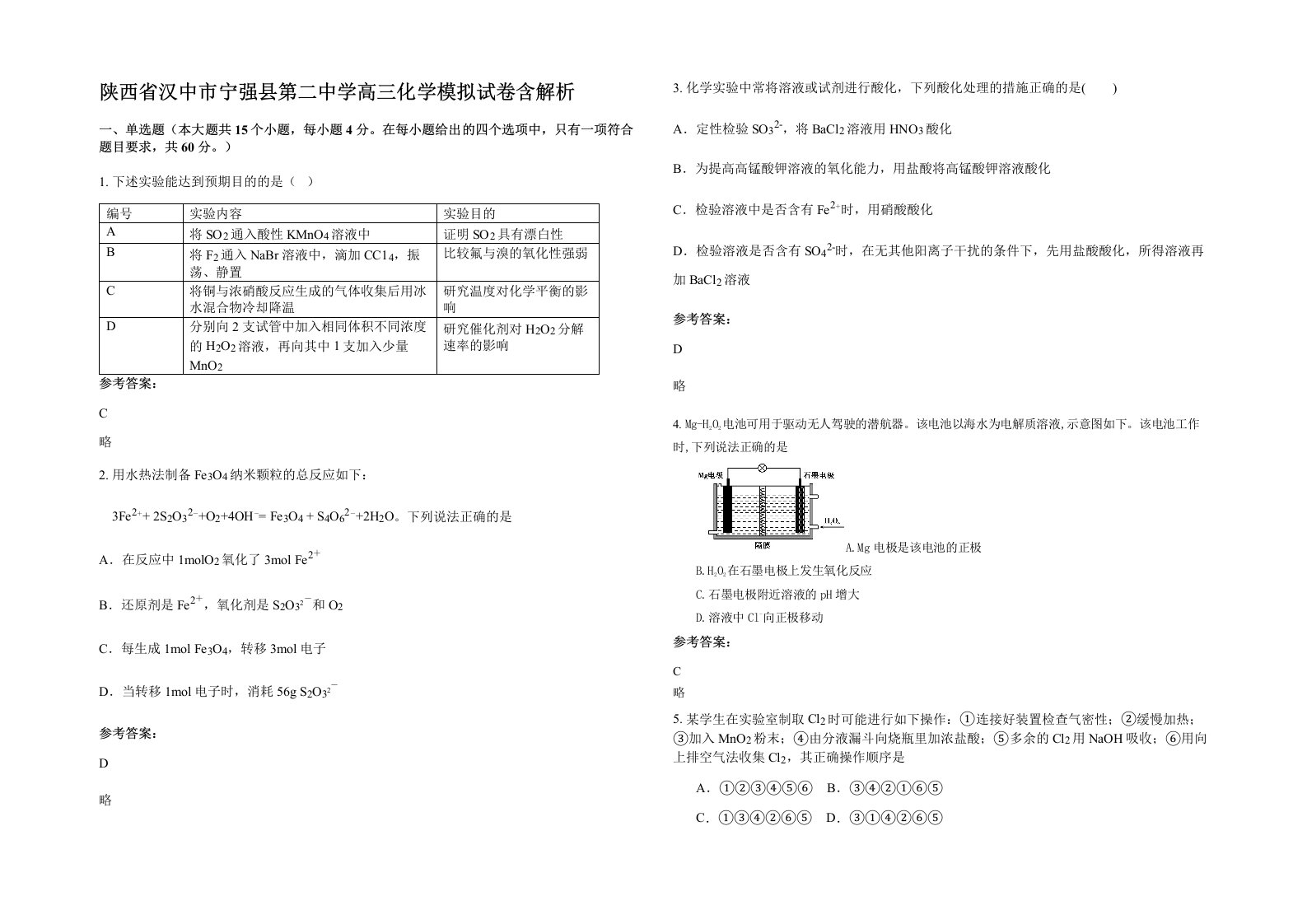 陕西省汉中市宁强县第二中学高三化学模拟试卷含解析