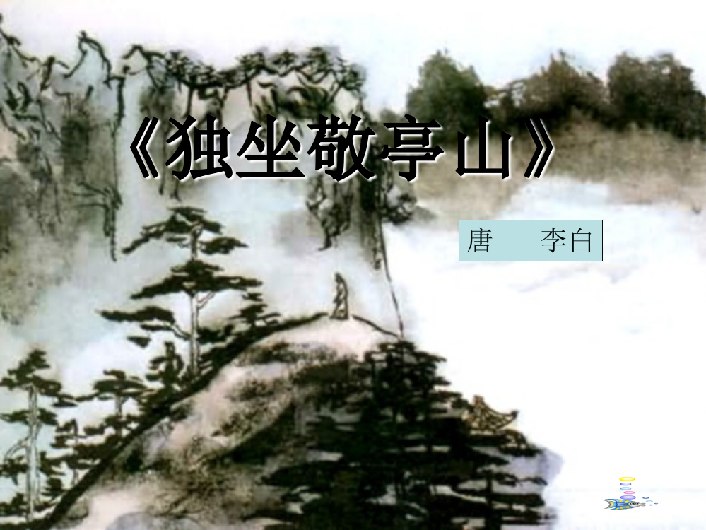 四级下册语文课件-独坐敬亭山_人教新课标版