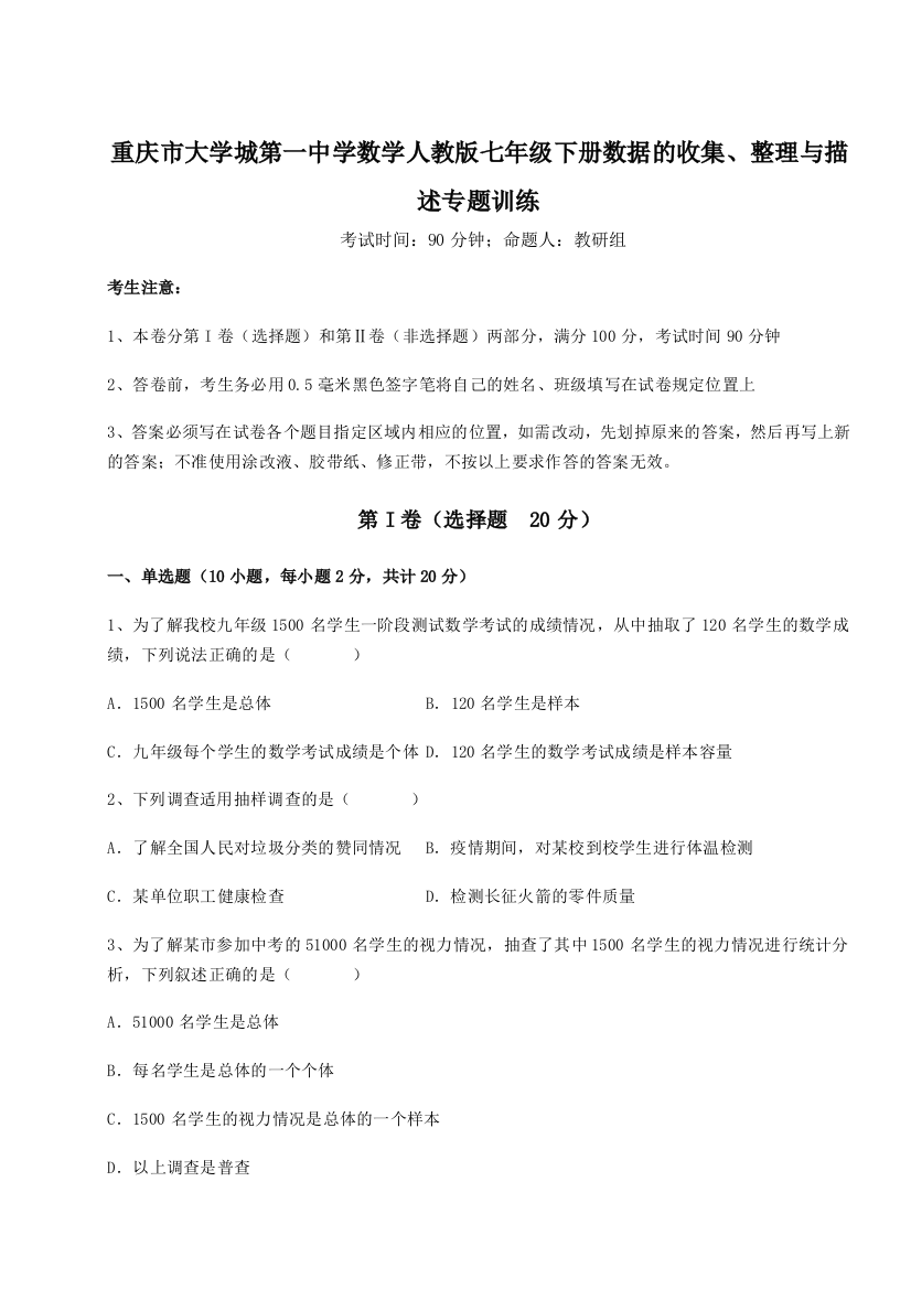 滚动提升练习重庆市大学城第一中学数学人教版七年级下册数据的收集、整理与描述专题训练练习题（解析版）