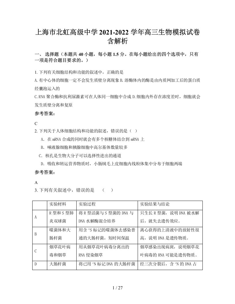 上海市北虹高级中学2021-2022学年高三生物模拟试卷含解析