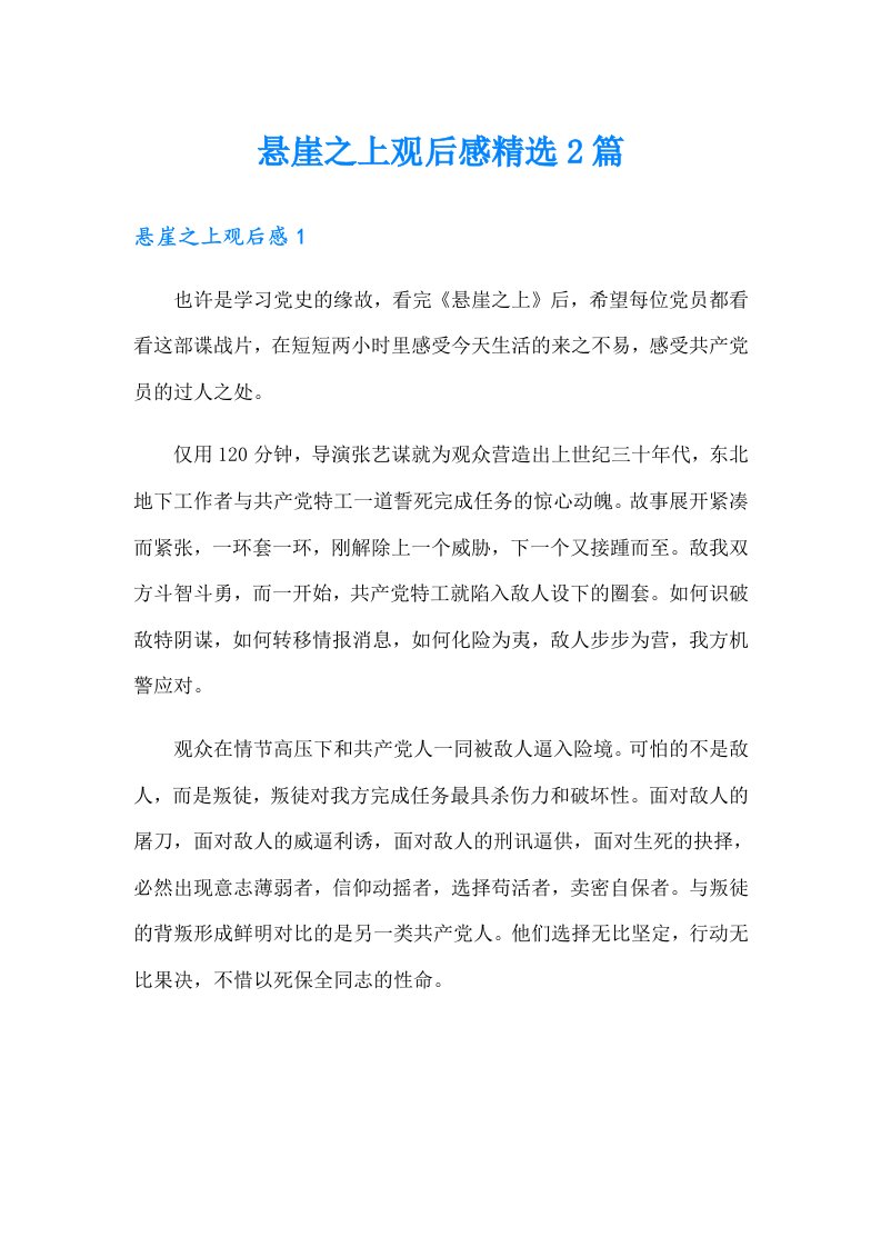 悬崖之上观后感精选2篇