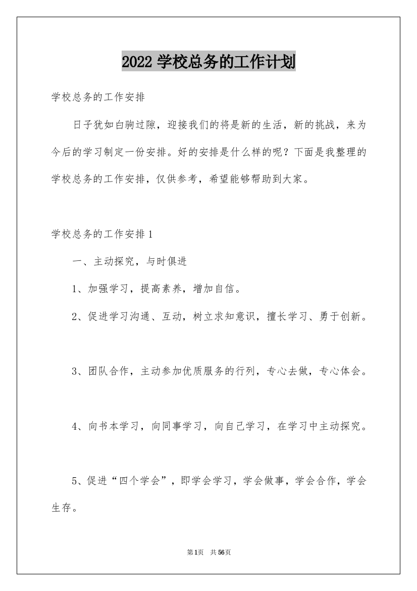 2022学校总务的工作计划_1