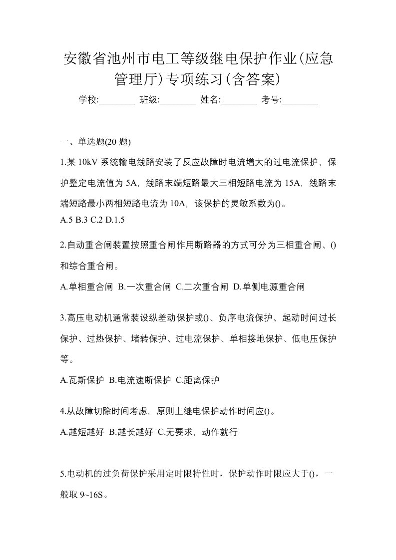 安徽省池州市电工等级继电保护作业应急管理厅专项练习含答案