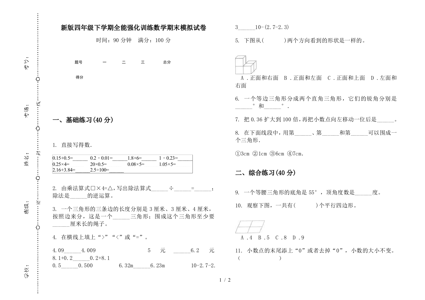 新版四年级下学期全能强化训练数学期末模拟试卷