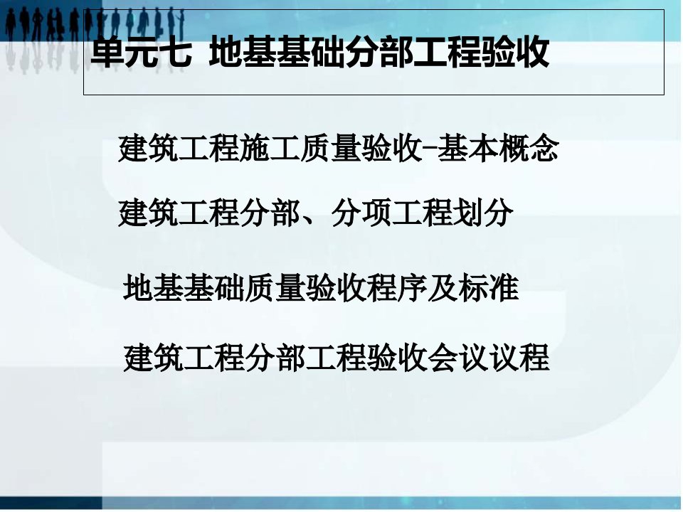 地基基础分部工程验收