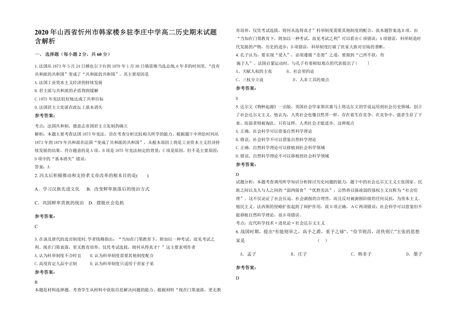 2020年山西省忻州市韩家楼乡驻李庄中学高二历史期末试题含解析