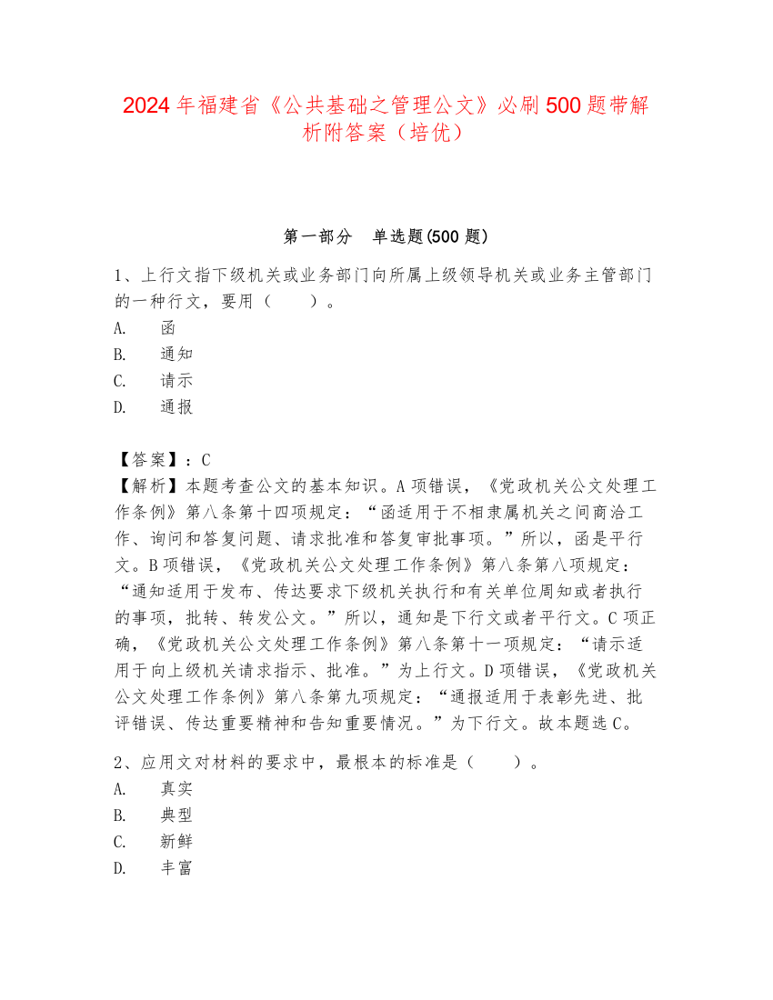 2024年福建省《公共基础之管理公文》必刷500题带解析附答案（培优）