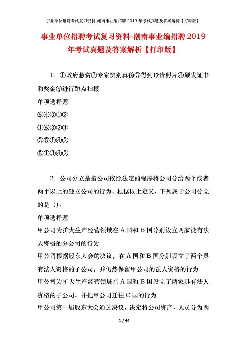 事业单位招聘考试复习资料-潮南事业编招聘2019年考试真题及答案解析打印版