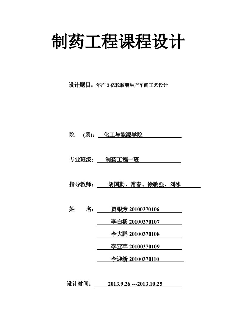 制药工程年产3亿粒胶囊生产车间工艺设计