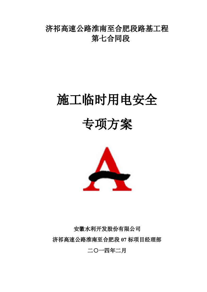 济祁高速公路淮南至合肥段路基工程临时用电专项方案(最终评审后修改)