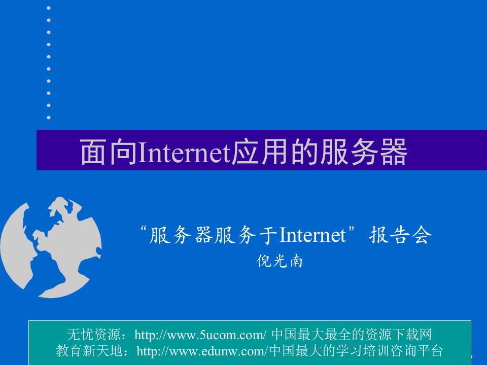 [精选]面向Internet应用的服务器报告