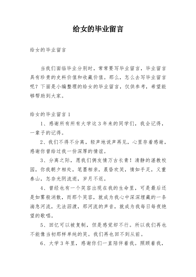 给女的毕业留言