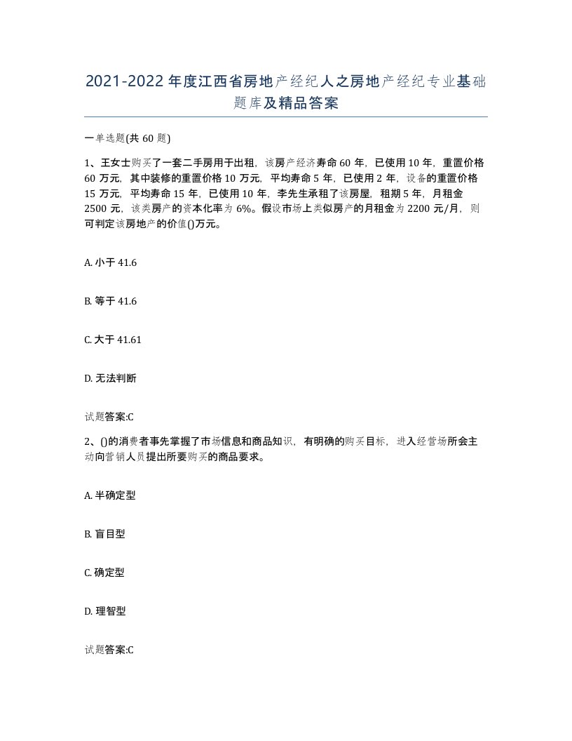 2021-2022年度江西省房地产经纪人之房地产经纪专业基础题库及答案