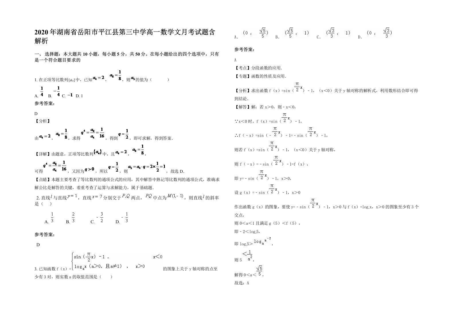 2020年湖南省岳阳市平江县第三中学高一数学文月考试题含解析