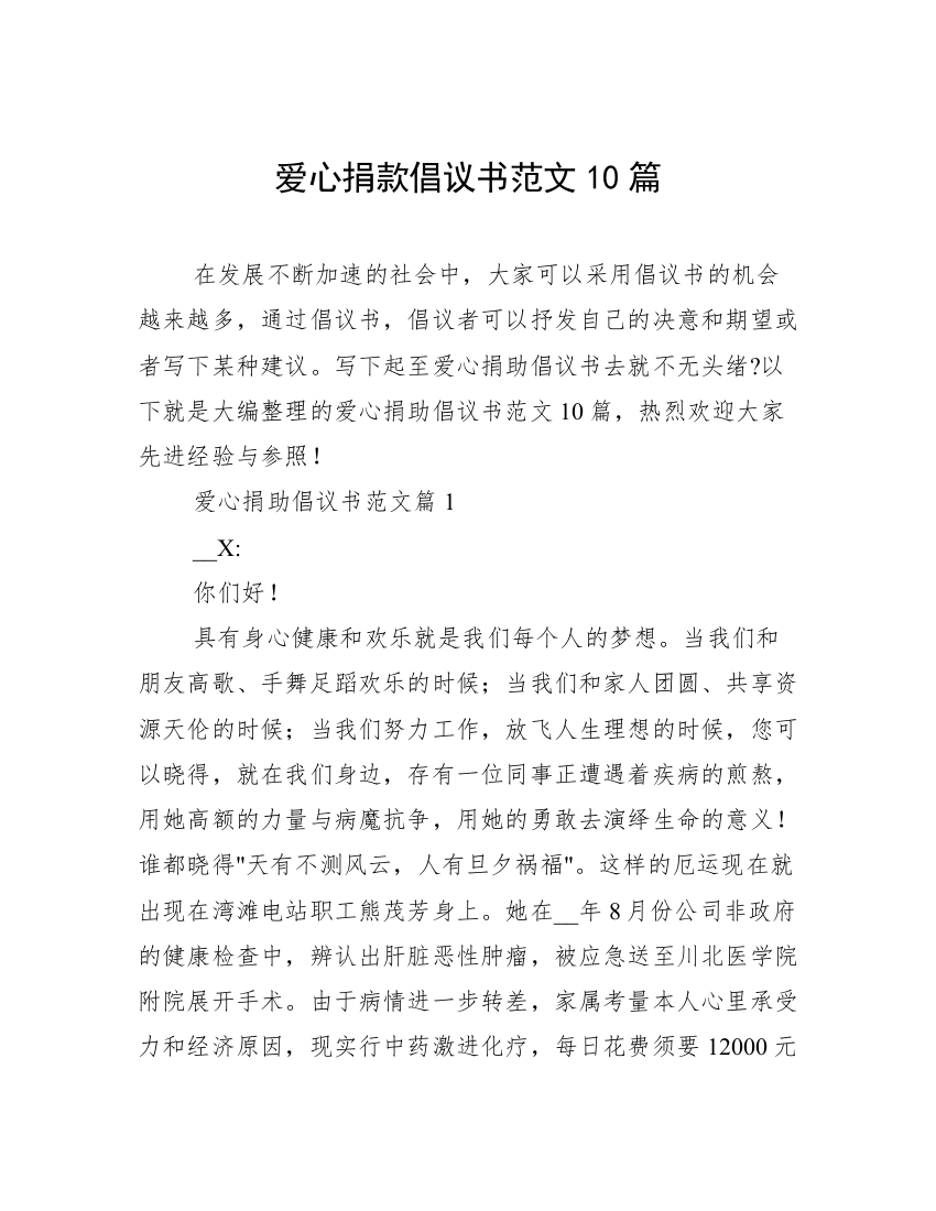 爱心捐款倡议书范文10篇