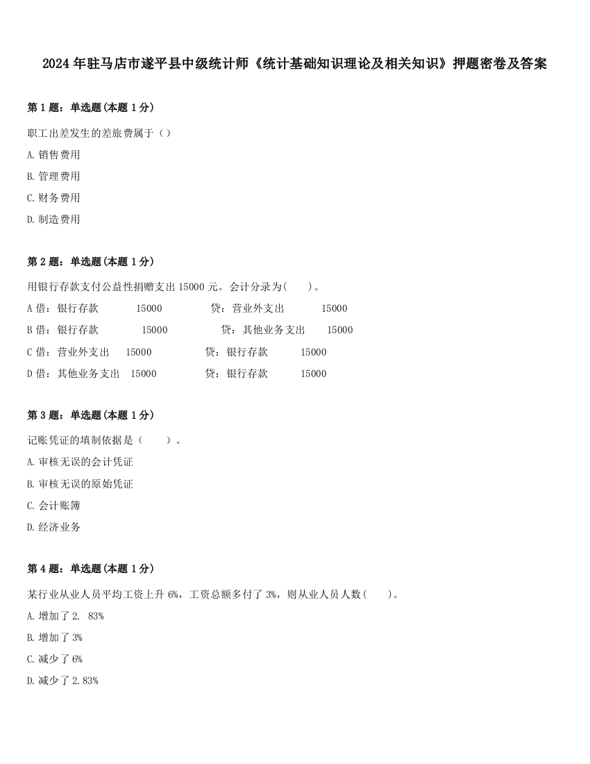 2024年驻马店市遂平县中级统计师《统计基础知识理论及相关知识》押题密卷及答案