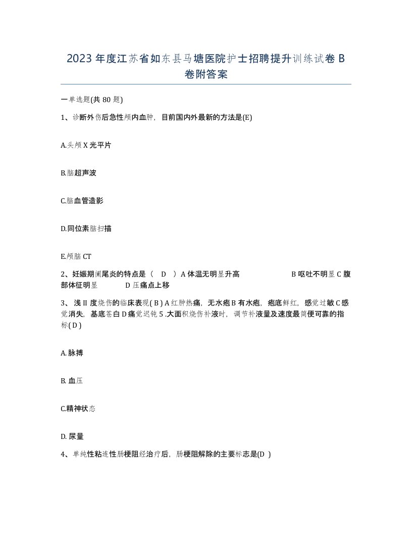 2023年度江苏省如东县马塘医院护士招聘提升训练试卷B卷附答案