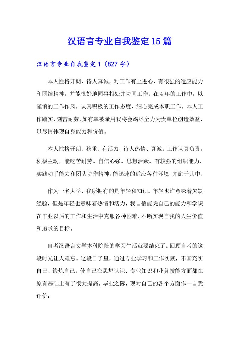 汉语言专业自我鉴定15篇