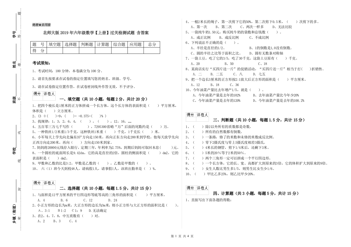 北师大版2019年六年级数学【上册】过关检测试题-含答案