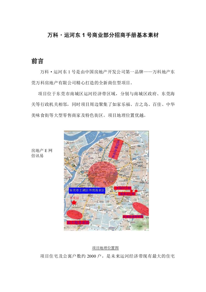 某房地产商业部分招商手册基本素材