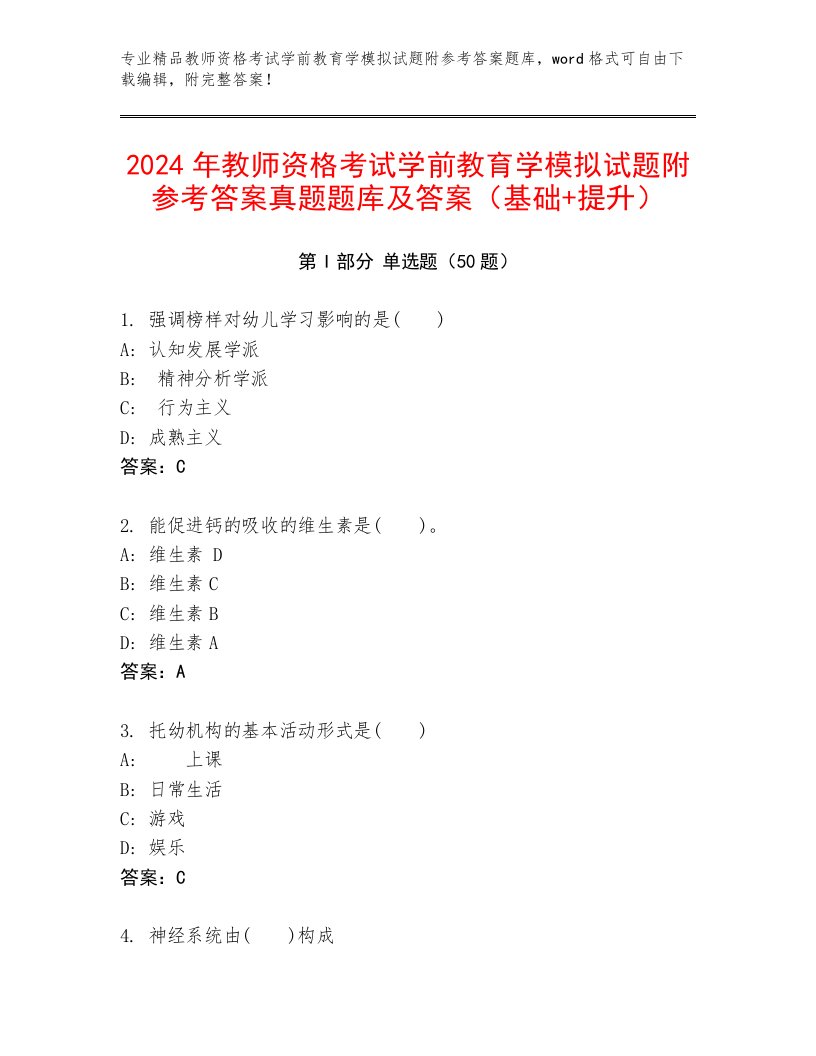 2024年教师资格考试学前教育学模拟试题附参考答案真题题库及答案（基础+提升）