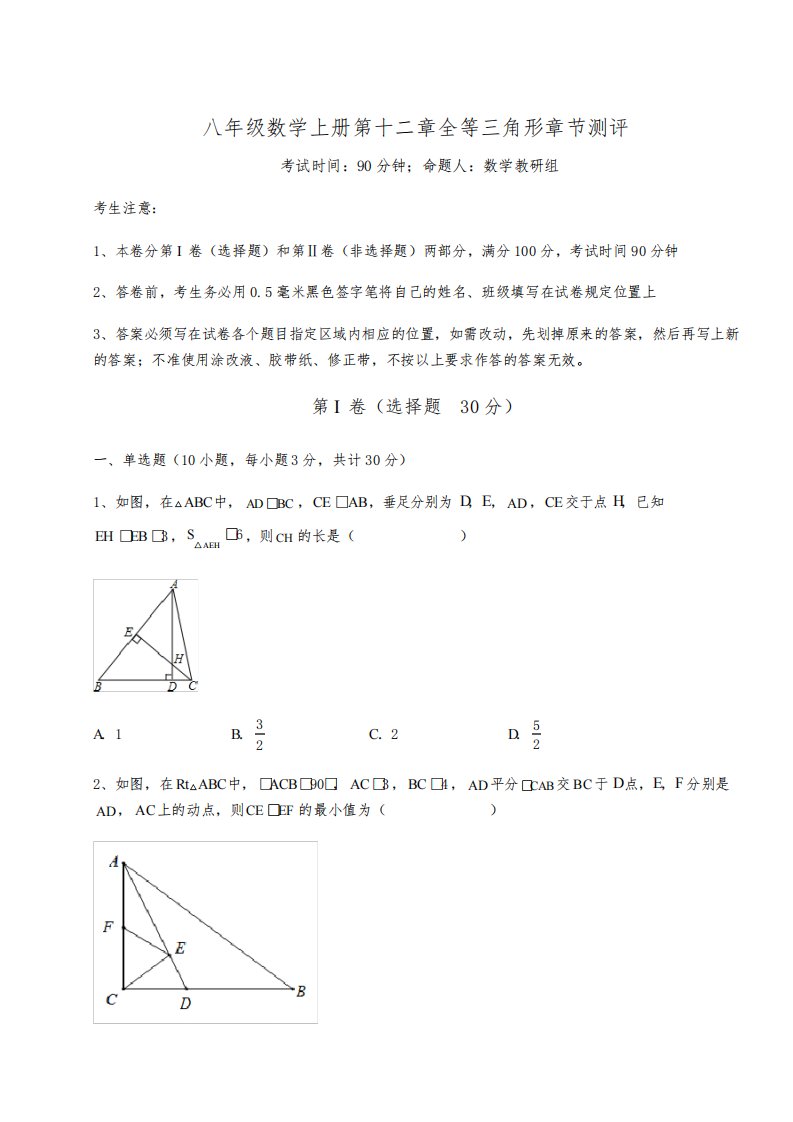 重难点解析人教版八年级数学上册第十二章全等三角形章节测评练习题(含答案解析)