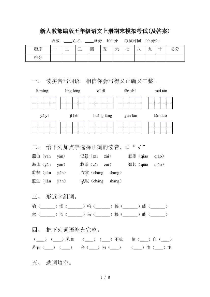 新人教部编版五年级语文上册期末模拟考试(及答案)