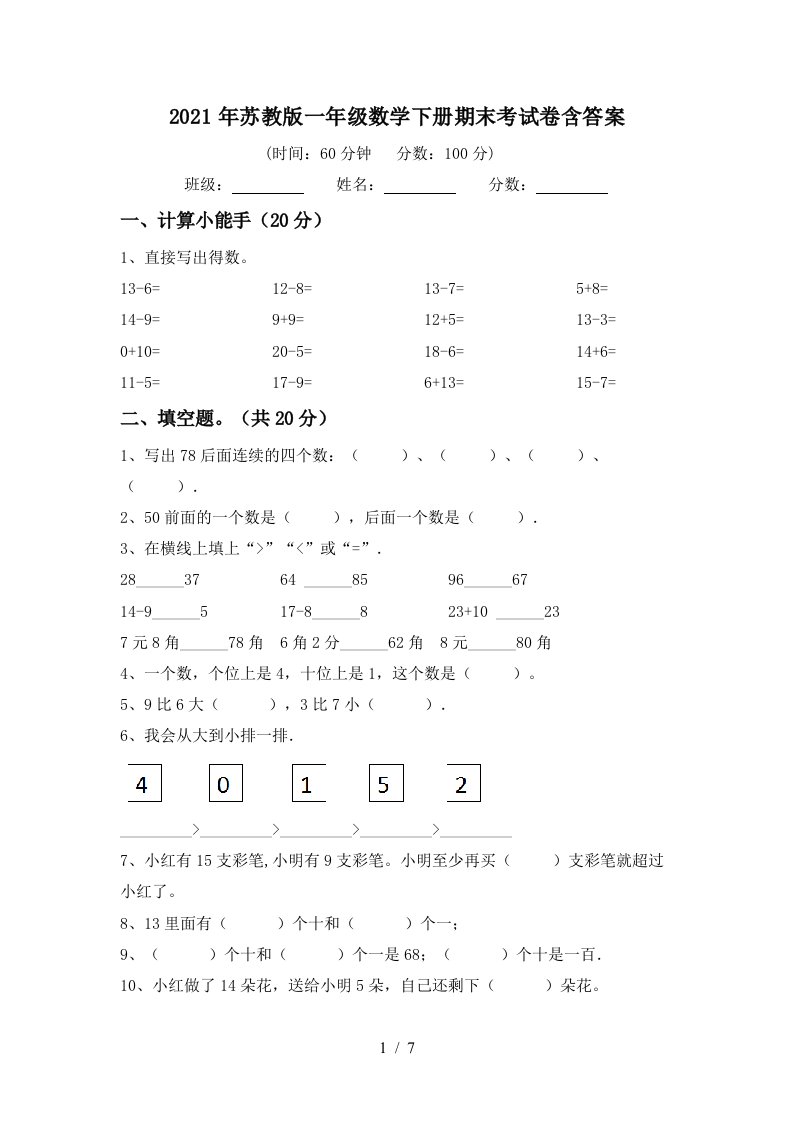 2021年苏教版一年级数学下册期末考试卷含答案