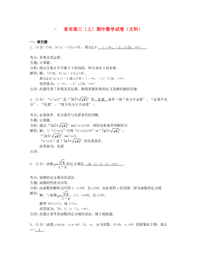 （整理版）市高三（上）期中数学试卷（文科）