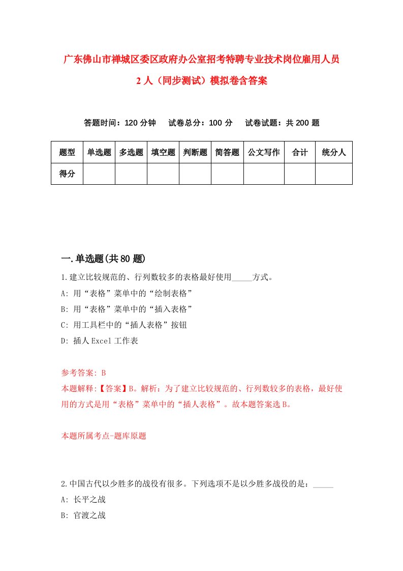 广东佛山市禅城区委区政府办公室招考特聘专业技术岗位雇用人员2人同步测试模拟卷含答案2