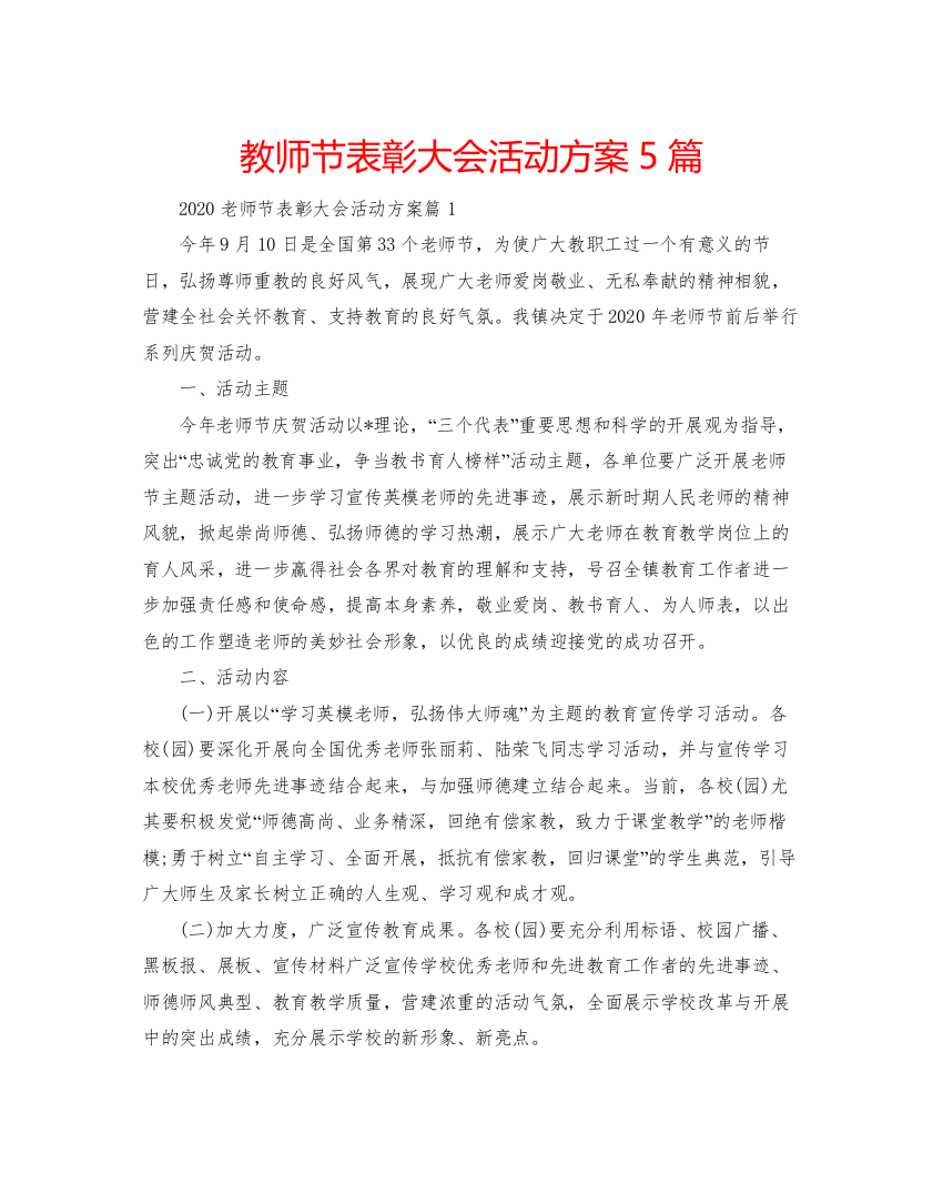 【精编】教师节表彰大会活动方案5篇