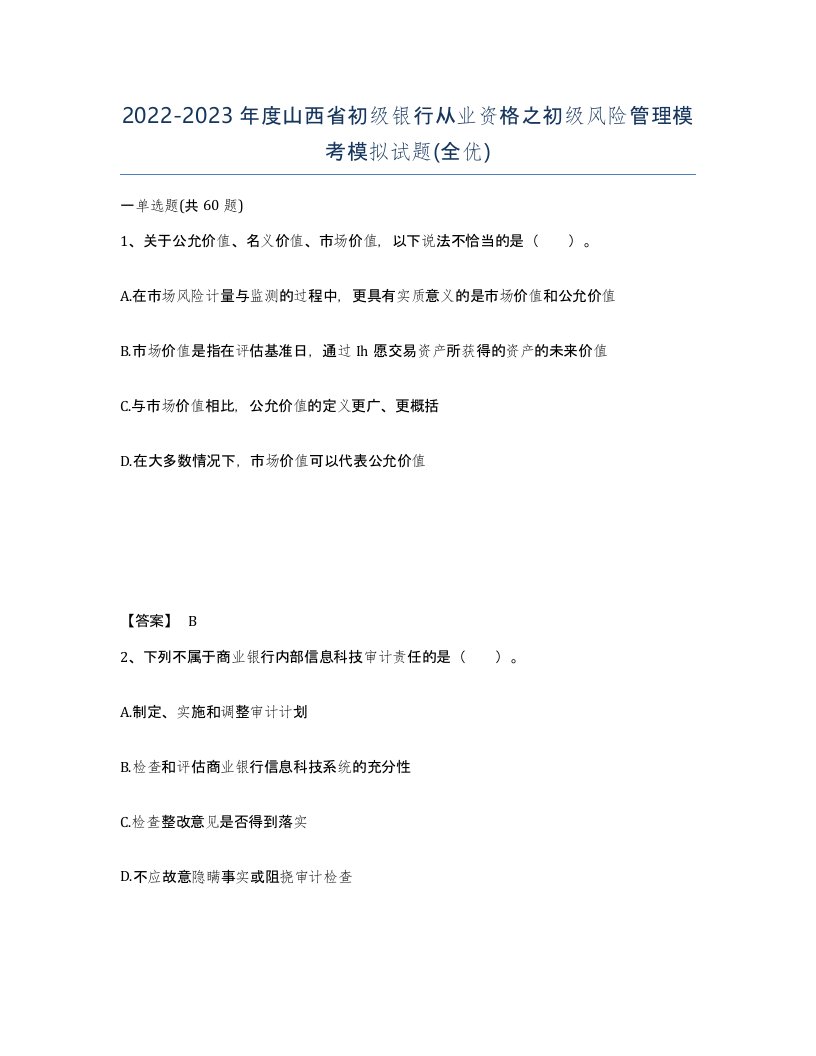 2022-2023年度山西省初级银行从业资格之初级风险管理模考模拟试题全优