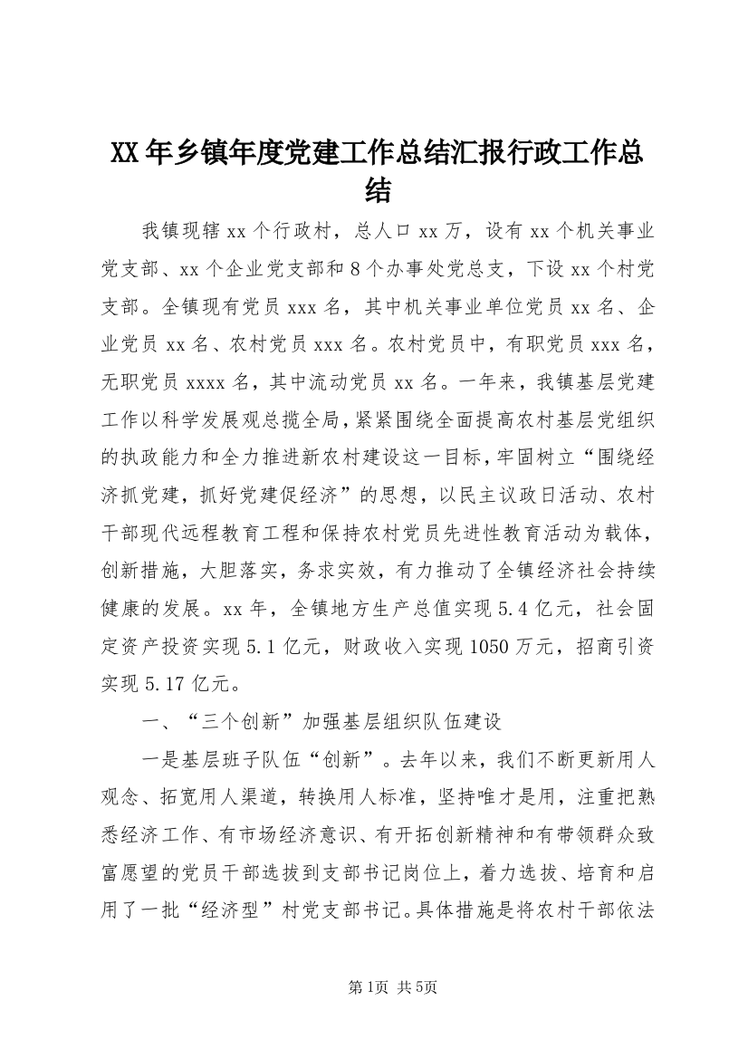 XX年乡镇年度党建工作总结汇报行政工作总结_1