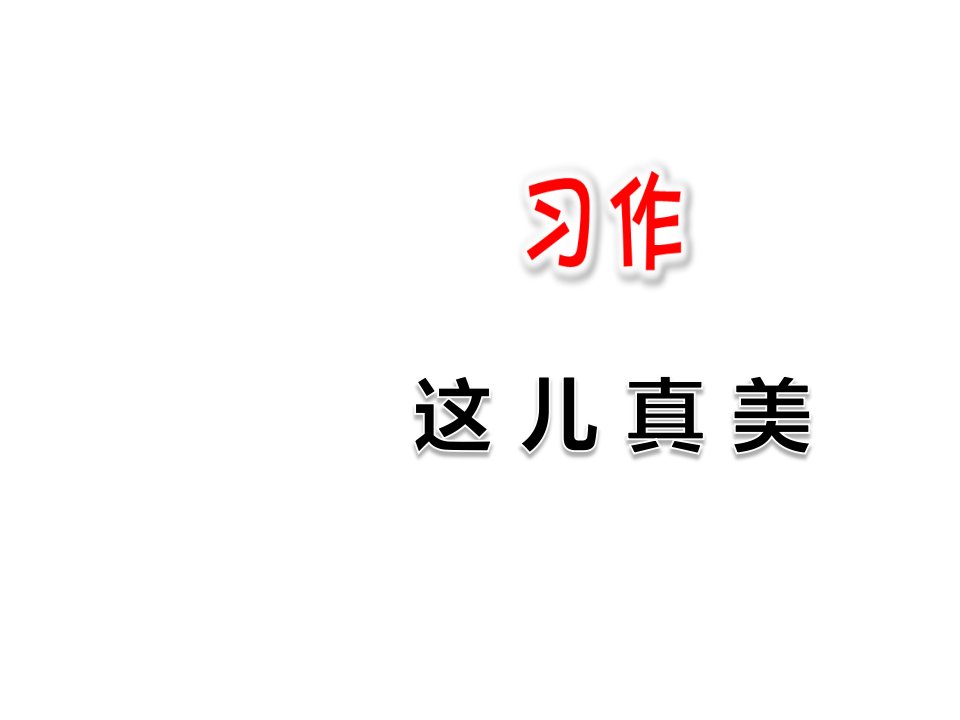 新人教版小学三年级语文上册第6单元习作这儿真美名师公开课省级获奖ppt课件