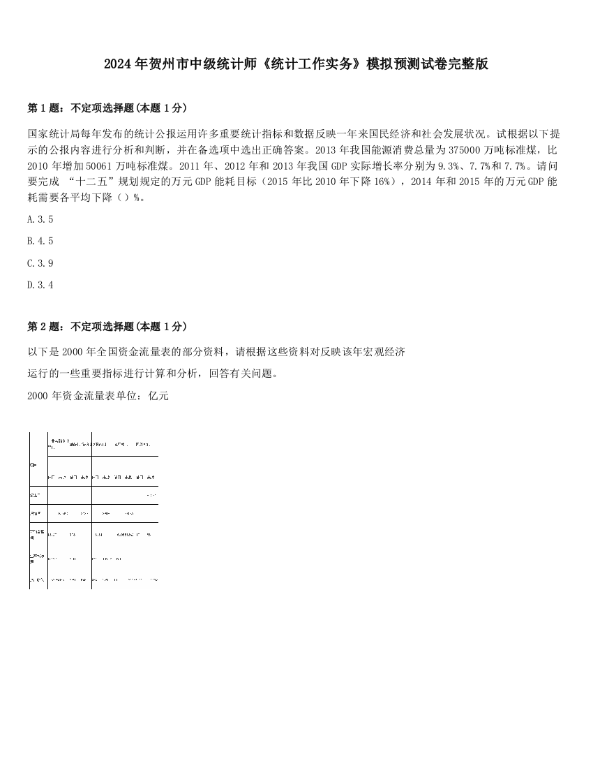 2024年贺州市中级统计师《统计工作实务》模拟预测试卷完整版