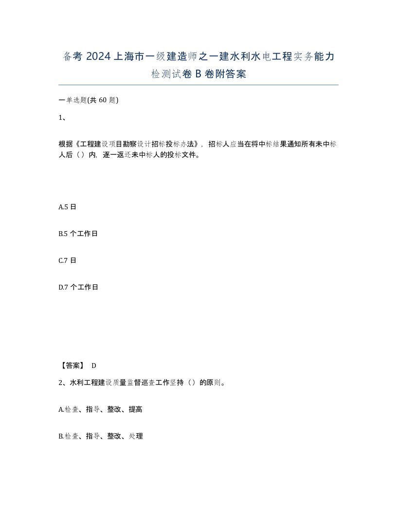 备考2024上海市一级建造师之一建水利水电工程实务能力检测试卷B卷附答案